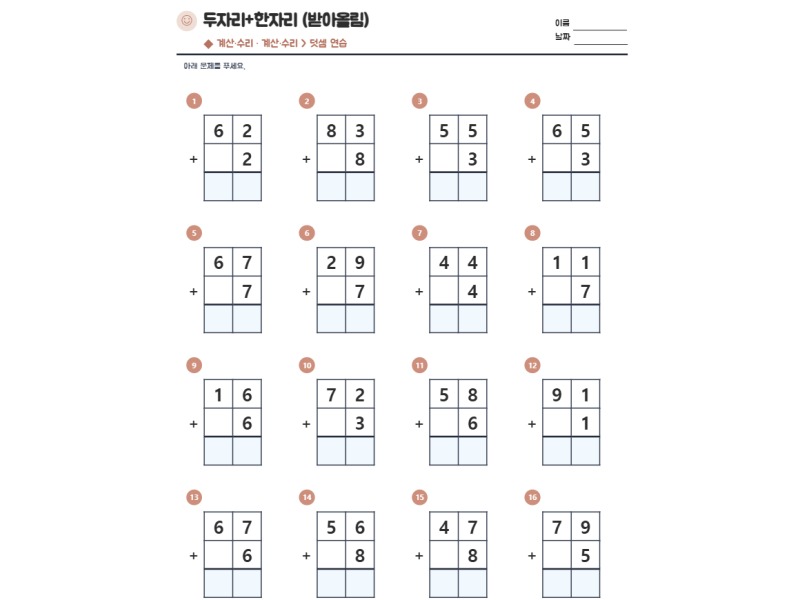 두자리+한자리 (받아올림) 표지
