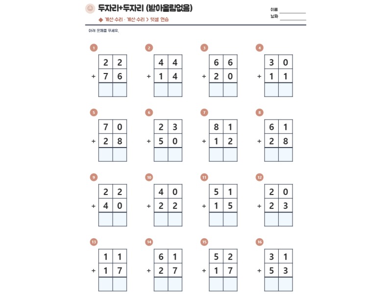 두자리+두자리 (받아올림없음) 표지