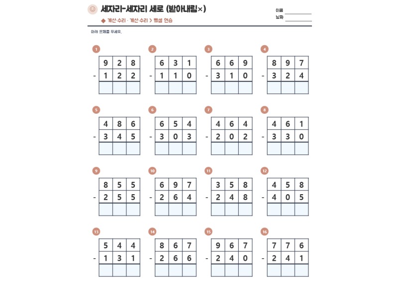 세자리-세자리 세로 (받아내림×) 표지