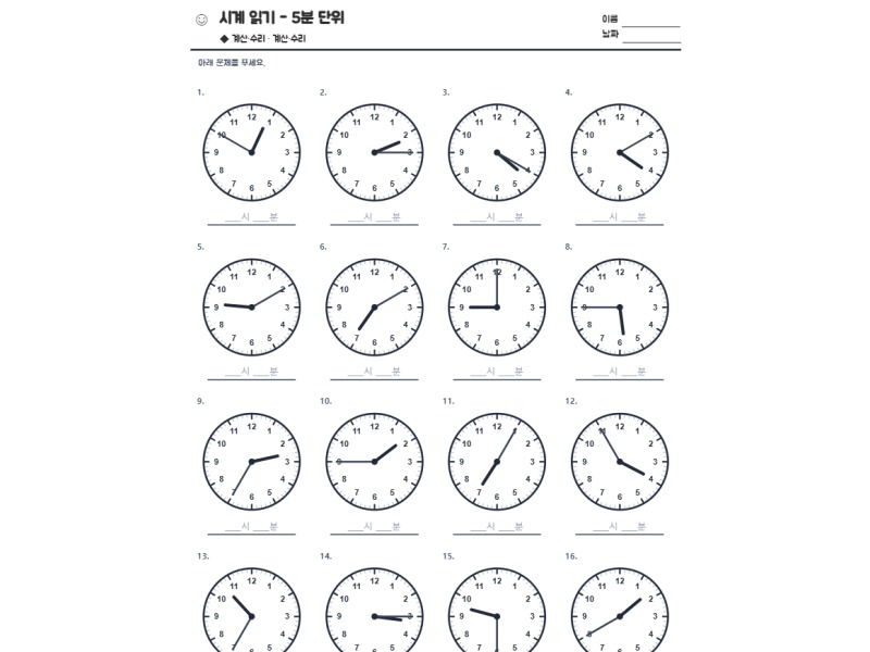 시계 읽기 - 5분 단위 표지