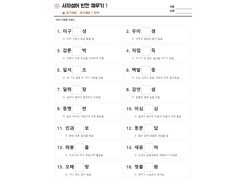사자성어 빈칸 채우기 1 표지