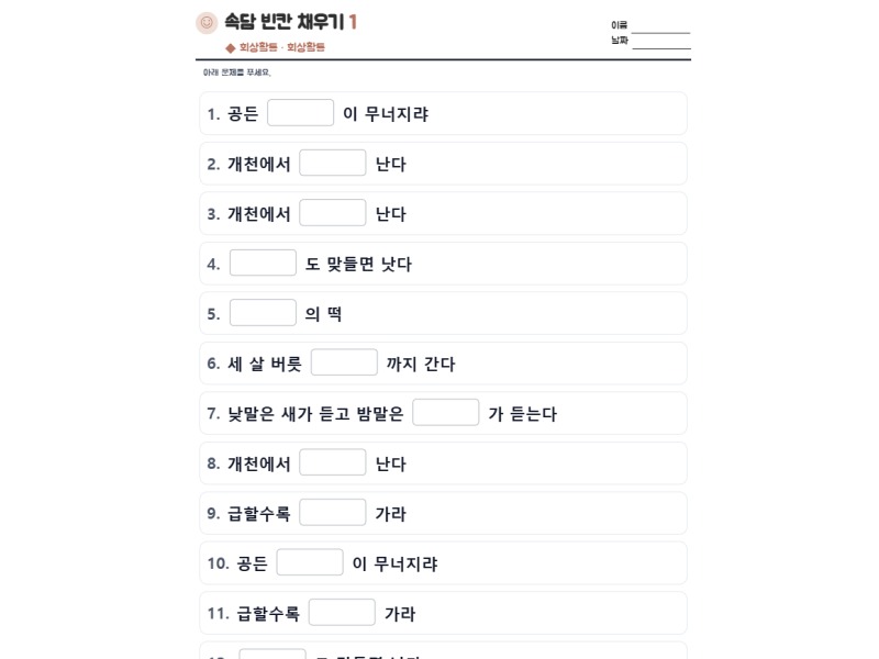 속담 빈칸 채우기 1 표지