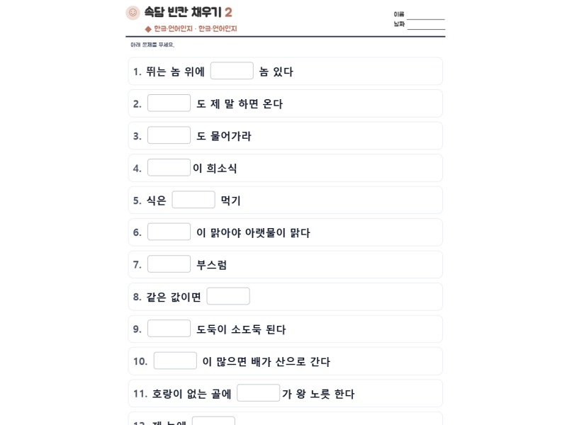 속담 빈칸 채우기 2 표지