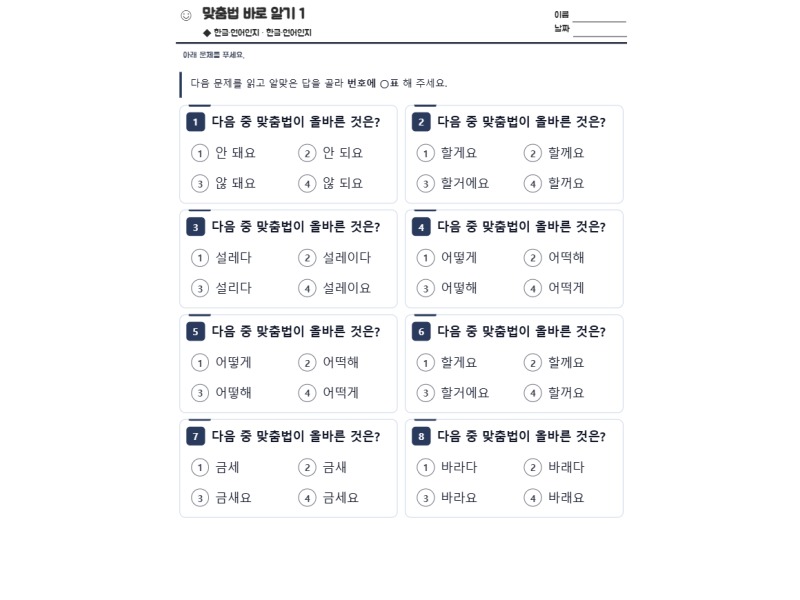 맞춤법 바로 알기 1 표지