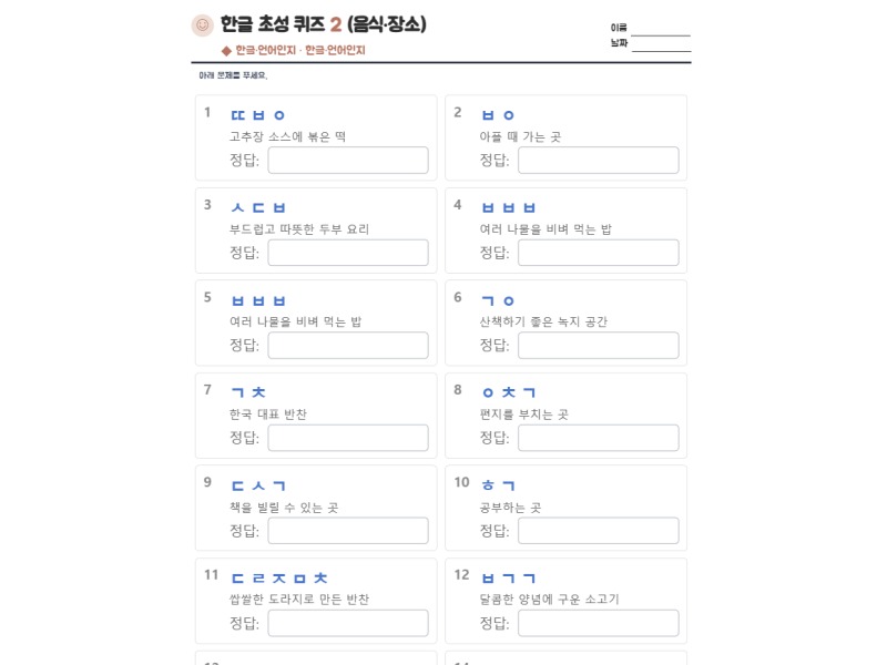 한글 초성 퀴즈 2 (음식·장소) 표지