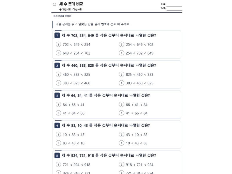 세 수 크기 비교 표지