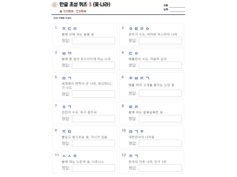 한글 초성 퀴즈 3 (꽃·나라) 표지