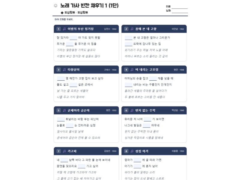 노래 가사 빈칸 채우기 1 (1단) 표지