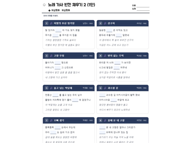 노래 가사 빈칸 채우기 2 (1단) 표지