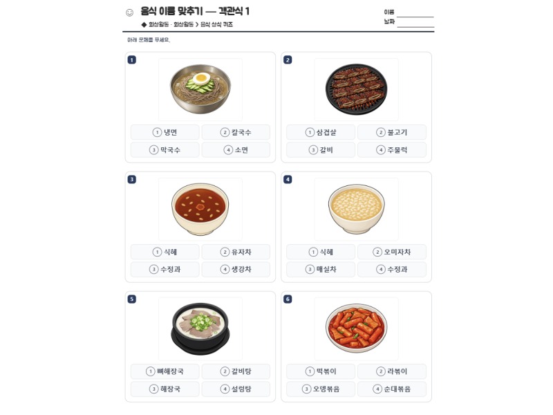 음식 이름 맞추기 — 객관식 1 표지