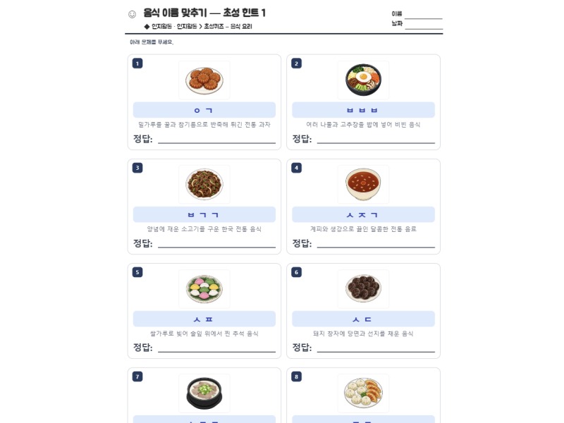 음식 이름 맞추기 — 초성 힌트 1 표지