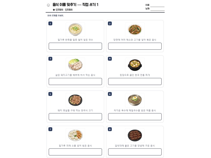 음식 이름 맞추기 — 직접 쓰기 1 표지