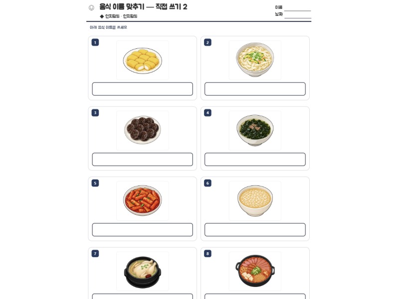 음식 이름 맞추기 — 직접 쓰기 2 표지