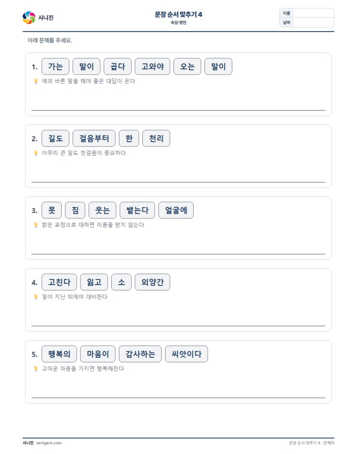 문장 순서 맞추기 4 (속담·명언) 자동생성 학습지 미리보기