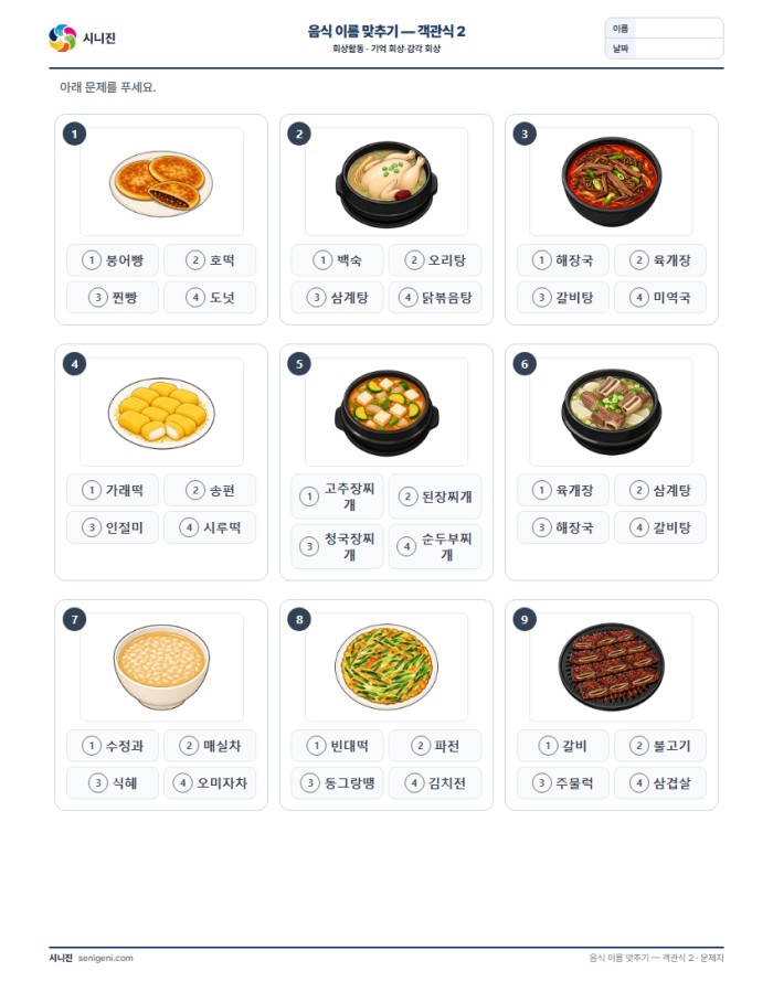 음식 이름 맞추기 — 객관식 2 자동생성 학습지 미리보기