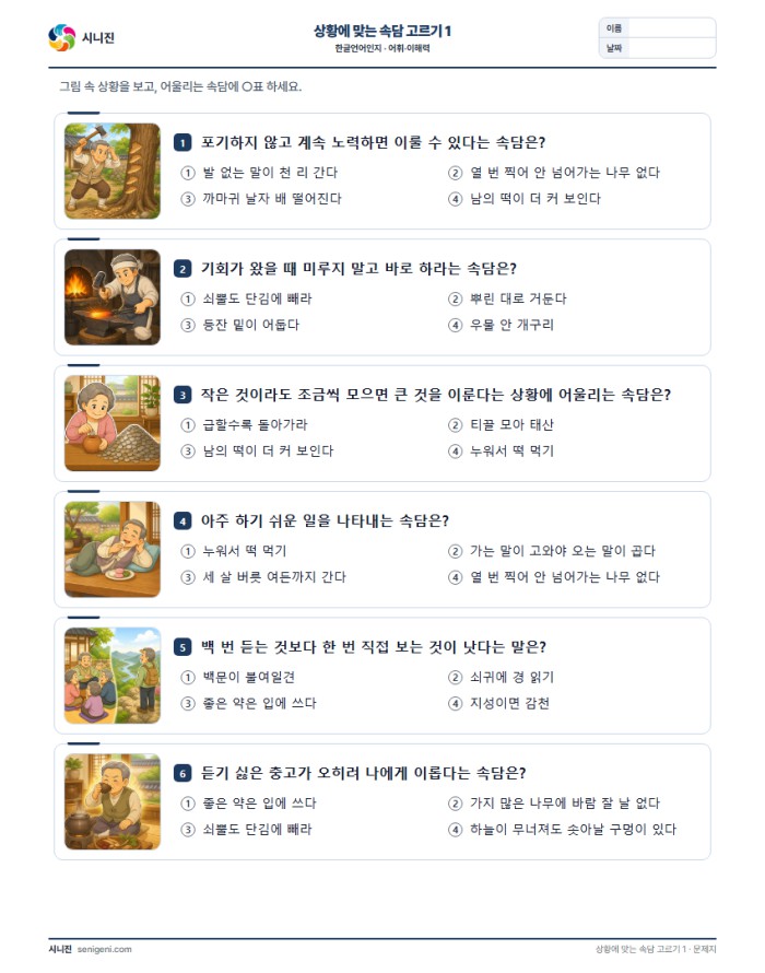 상황에 맞는 속담 고르기 1 학습지