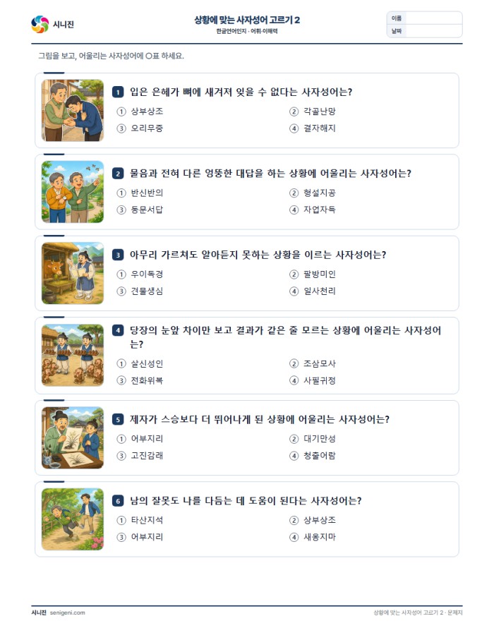 상황에 맞는 사자성어 고르기 2 자동생성 학습지 미리보기