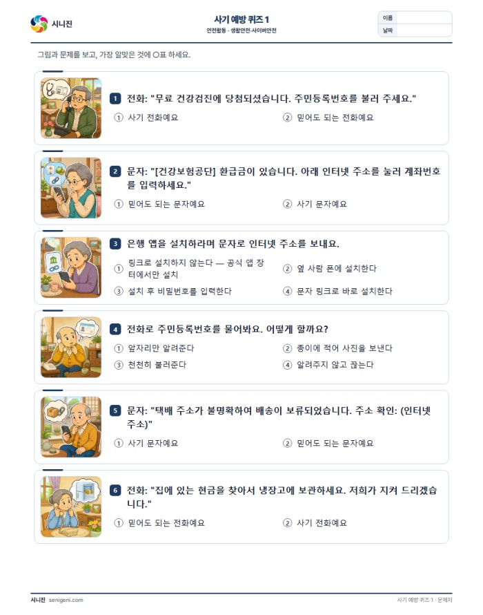 사기 예방 퀴즈 1 자동생성 학습지 미리보기