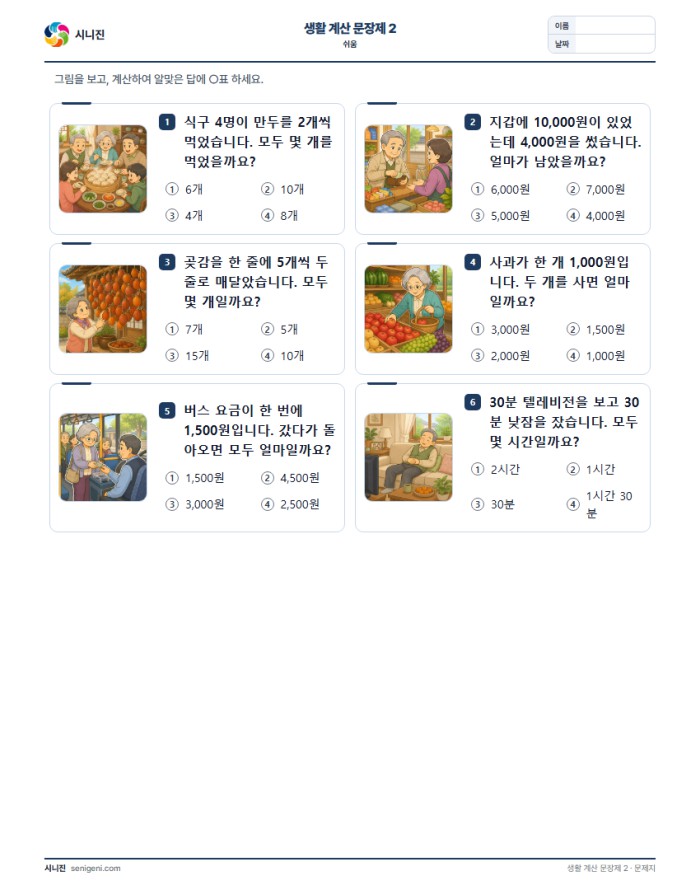 생활 계산 문장제 2 (쉬움) 표지