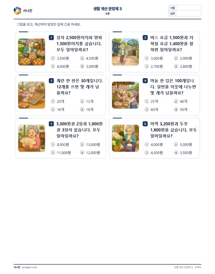 생활 계산 문장제 3 (보통) 표지