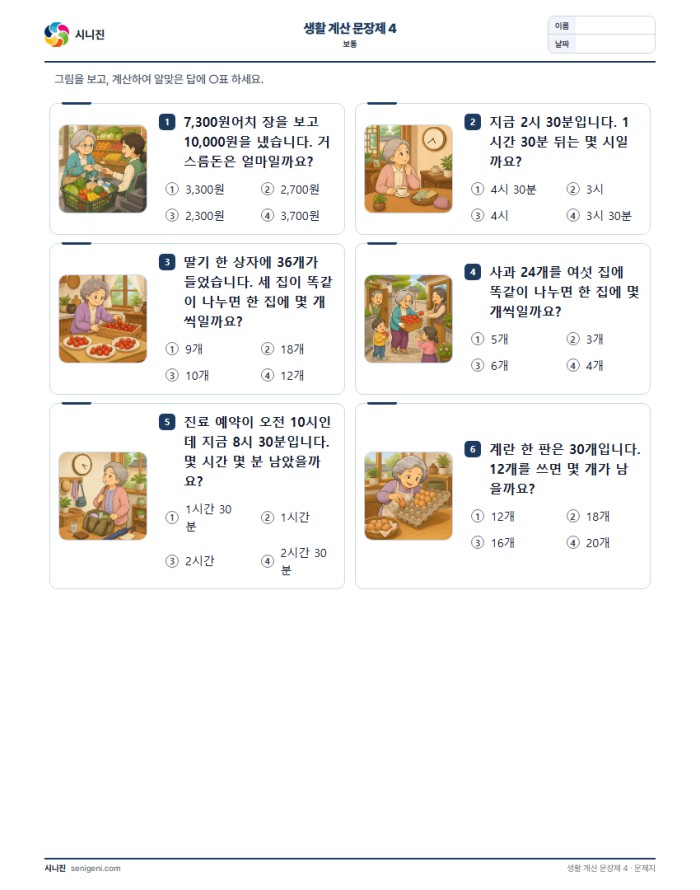 생활 계산 문장제 4 (보통) 표지
