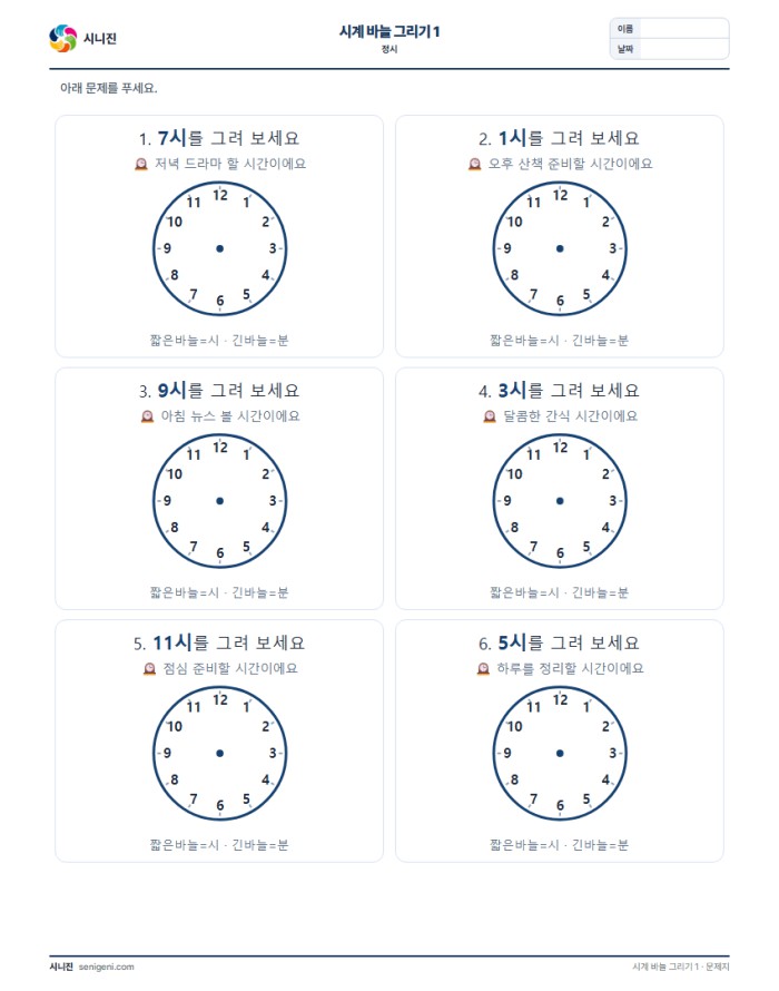 시계 바늘 그리기 1 (정시) 자동생성 학습지 미리보기