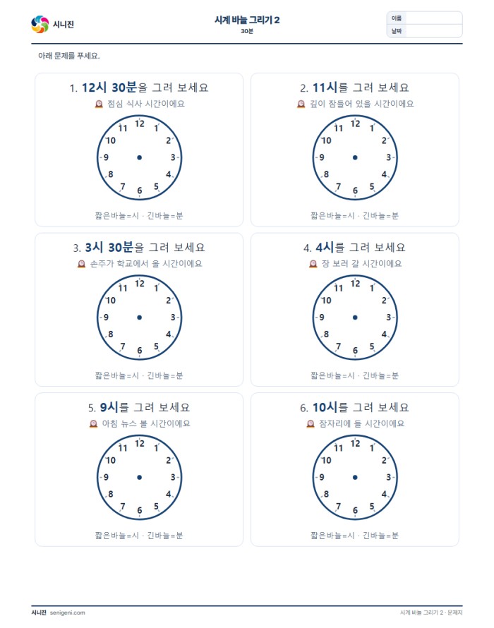 시계 바늘 그리기 2 (30분) 자동생성 학습지 미리보기