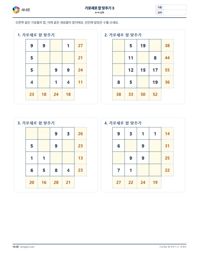 가로세로 합 맞추기 3 (4×4 심화) 자동생성 학습지 미리보기