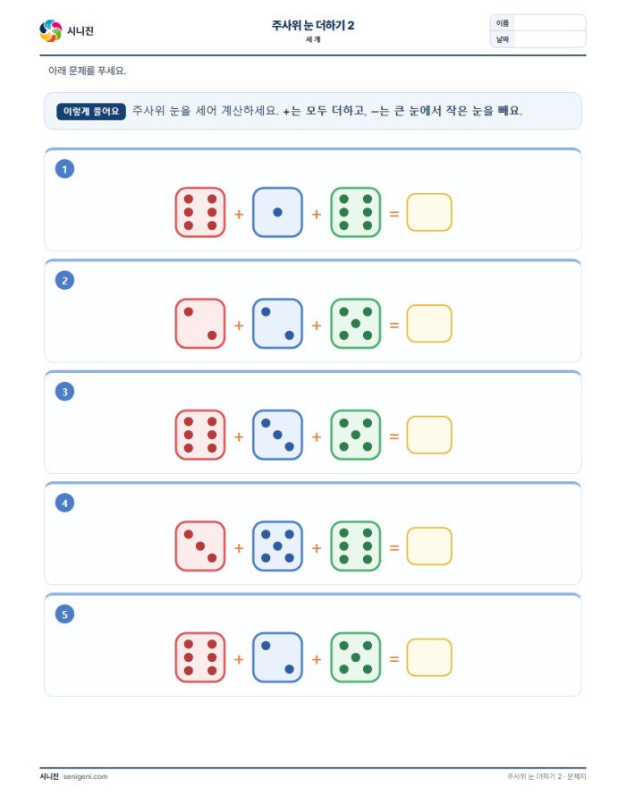 주사위 눈 더하기 2 (세 개) 표지
