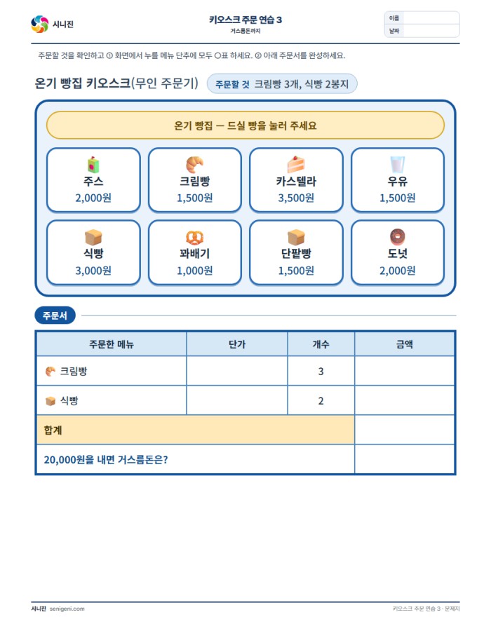키오스크 주문 연습 3 (거스름돈까지) 자동생성 학습지 미리보기