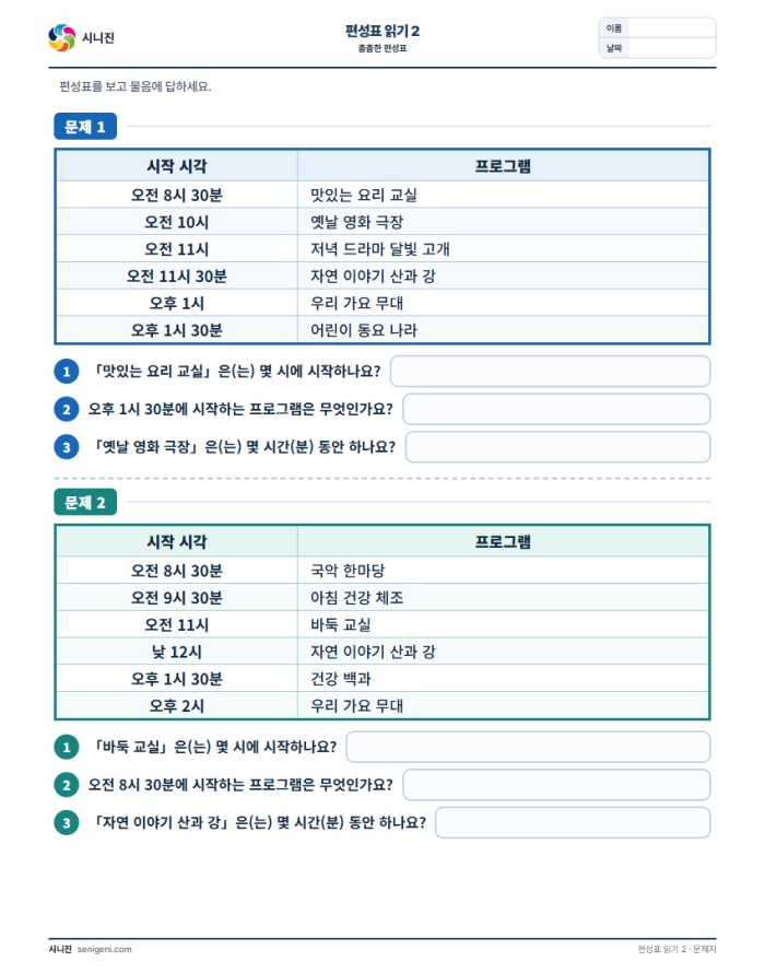 편성표 읽기 2 (촘촘한 편성표) 자동생성 학습지 미리보기