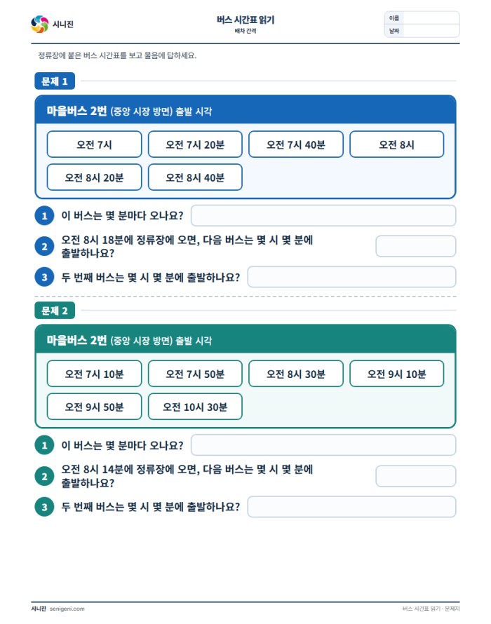 버스 시간표 읽기 (배차 간격) 자동생성 학습지 미리보기