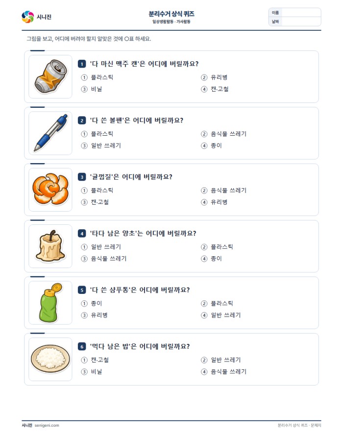 분리수거 상식 퀴즈 자동생성 학습지 미리보기