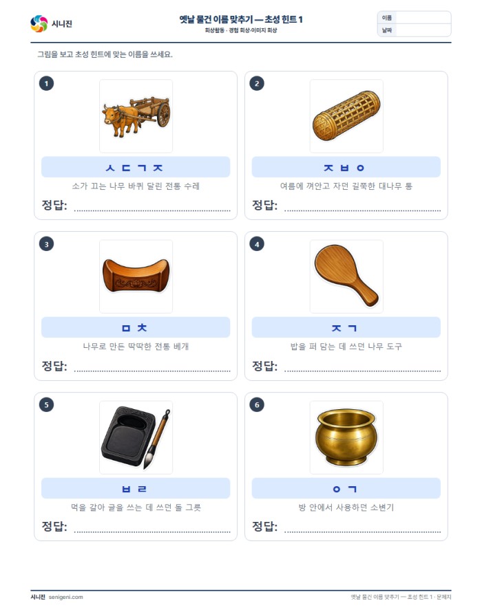 옛날 물건 이름 맞추기 — 초성 힌트 1 자동생성 학습지 미리보기