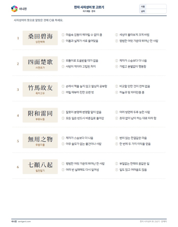 한자 사자성어 뜻 고르기 자동생성 학습지 미리보기