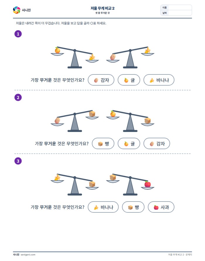 저울 무게 비교 2 (셋 중 무거운 것) 표지