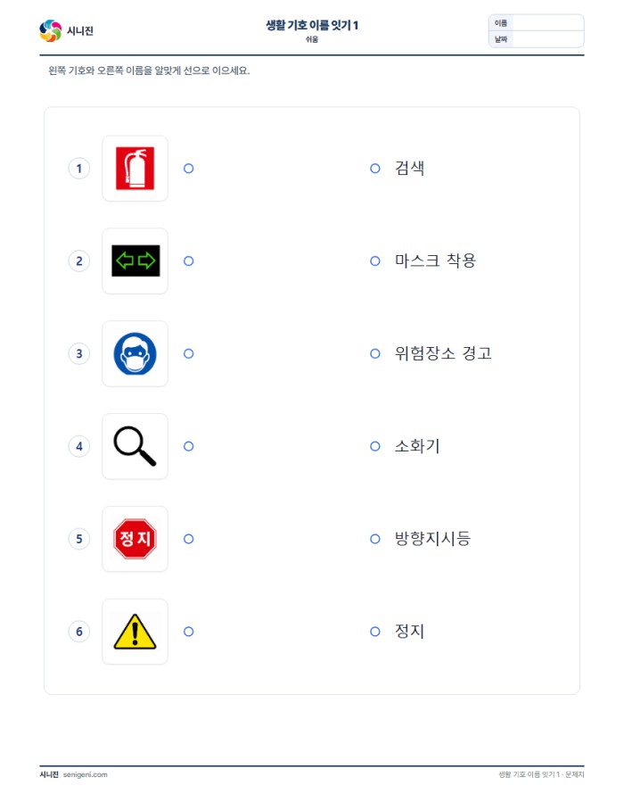 생활 기호 이름 잇기 1 (쉬움) 자동생성 학습지 미리보기