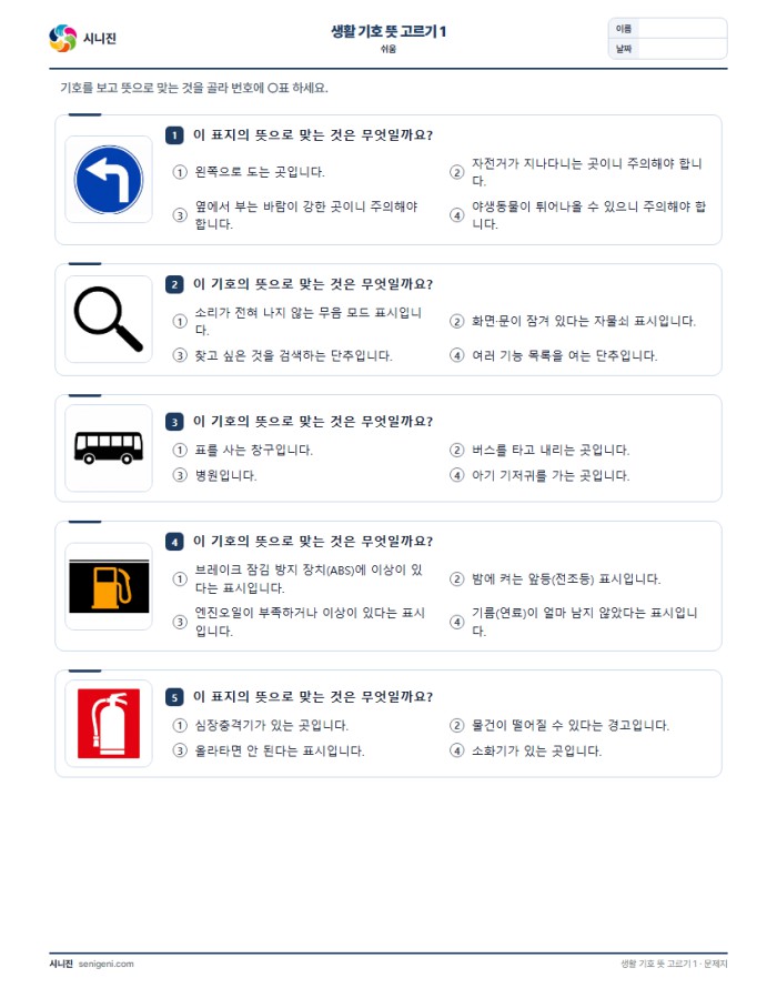 생활 기호 뜻 고르기 1 (쉬움) 자동생성 학습지 미리보기
