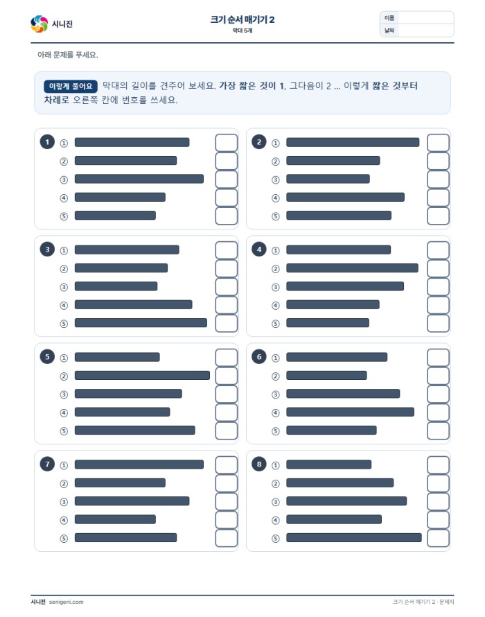 크기 순서 매기기 2 (막대 5개) 표지
