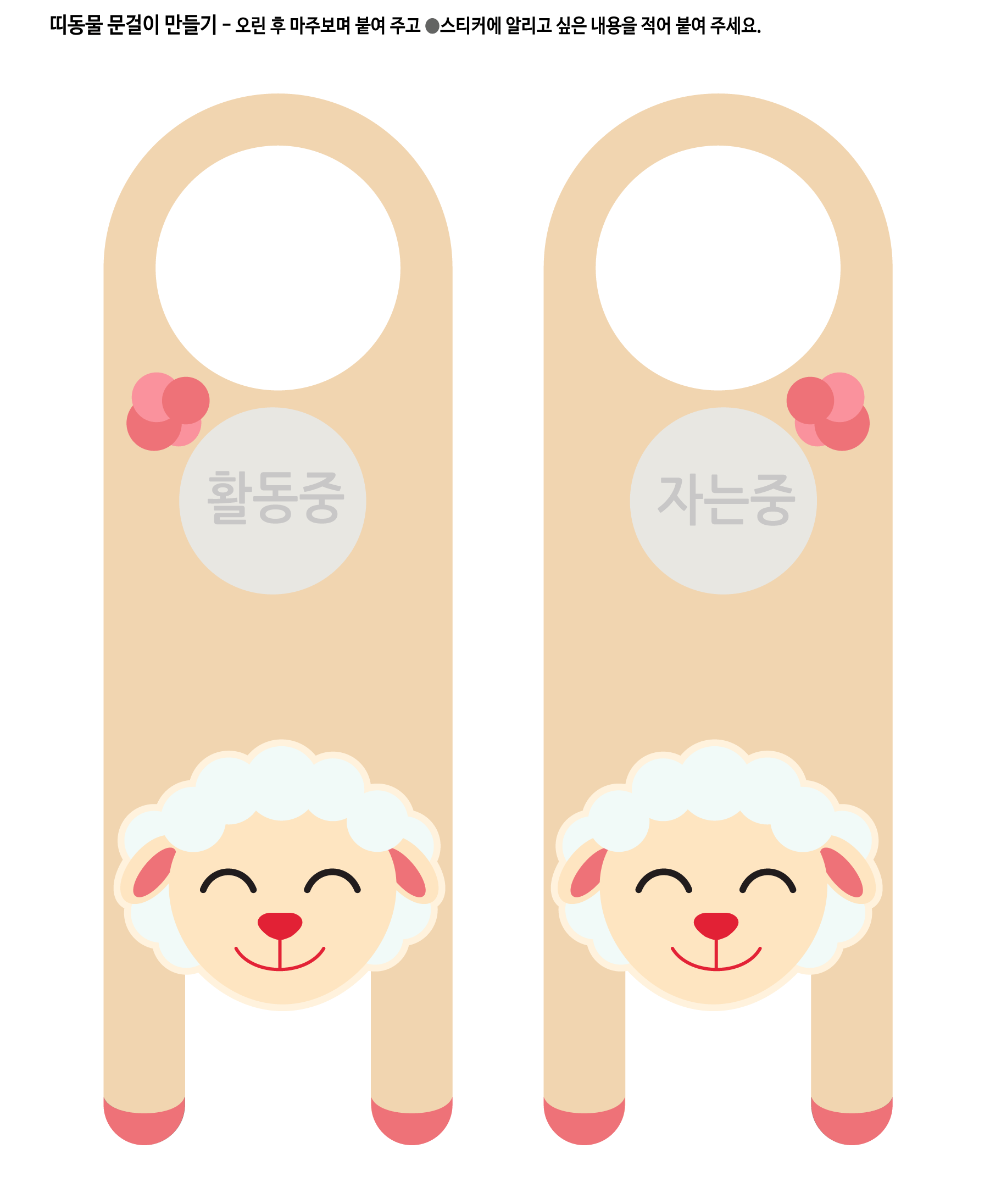 띠동물 문걸이 만들기 - 양띠 2 학습지 미리보기