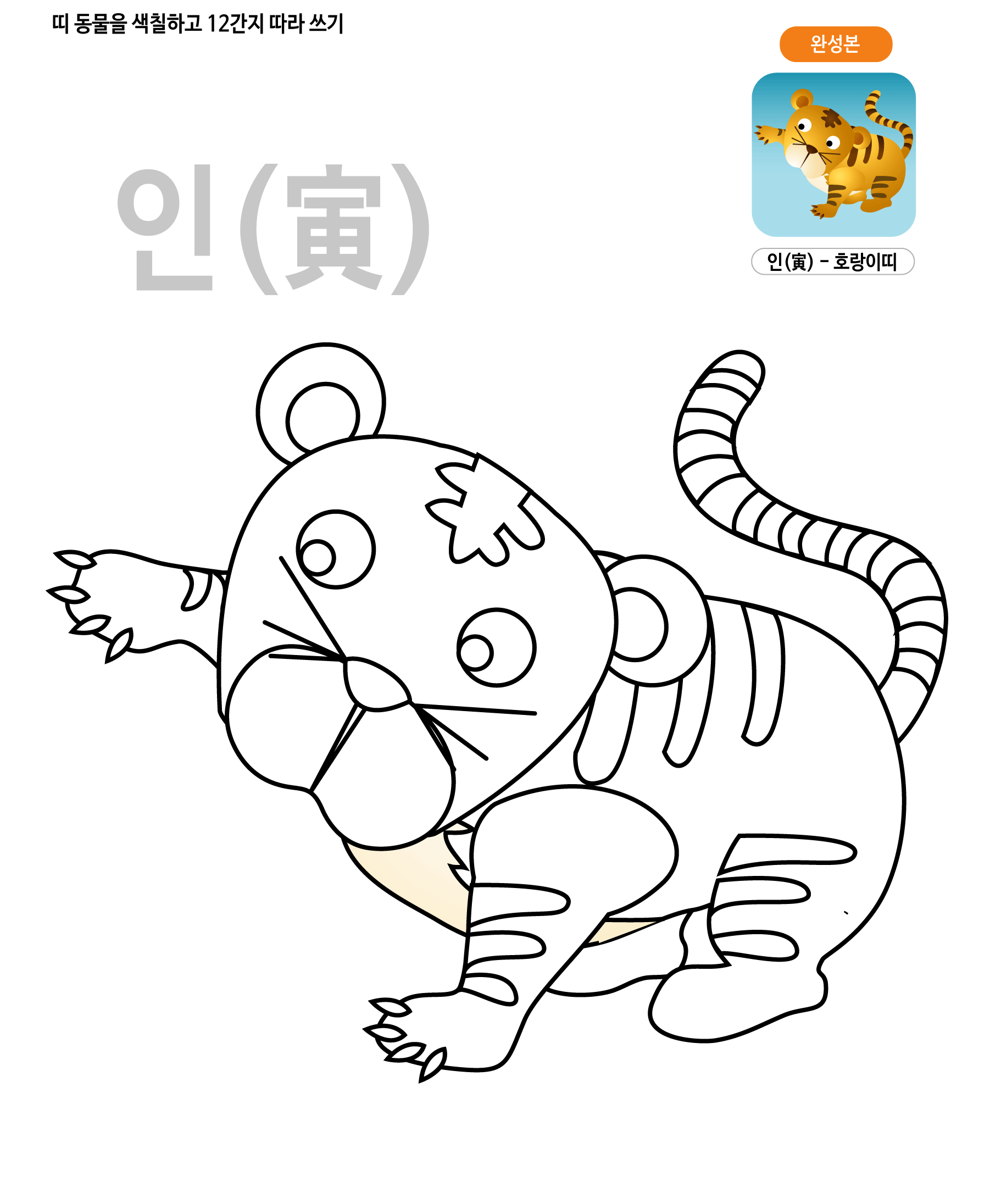 띠동물 색칠하기 - 호랑이띠 학습지 미리보기