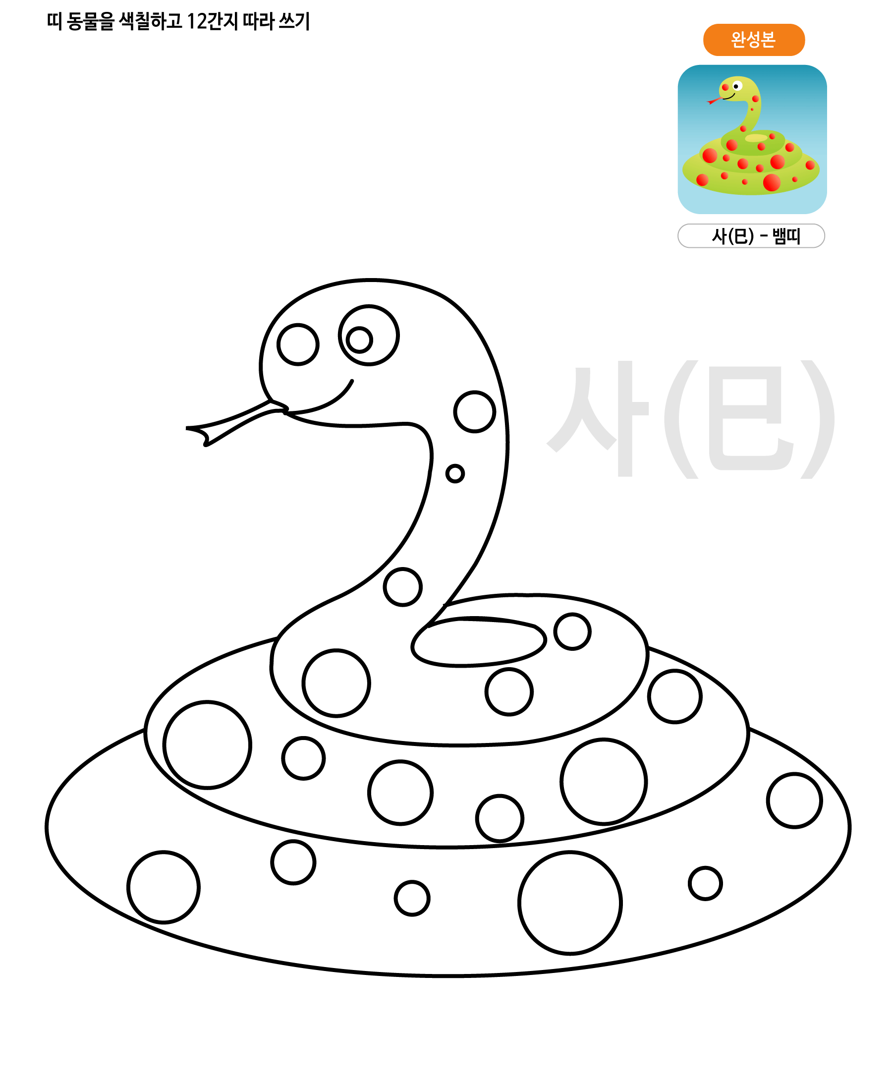 띠동물 색칠하기 - 뱀띠 학습지 미리보기