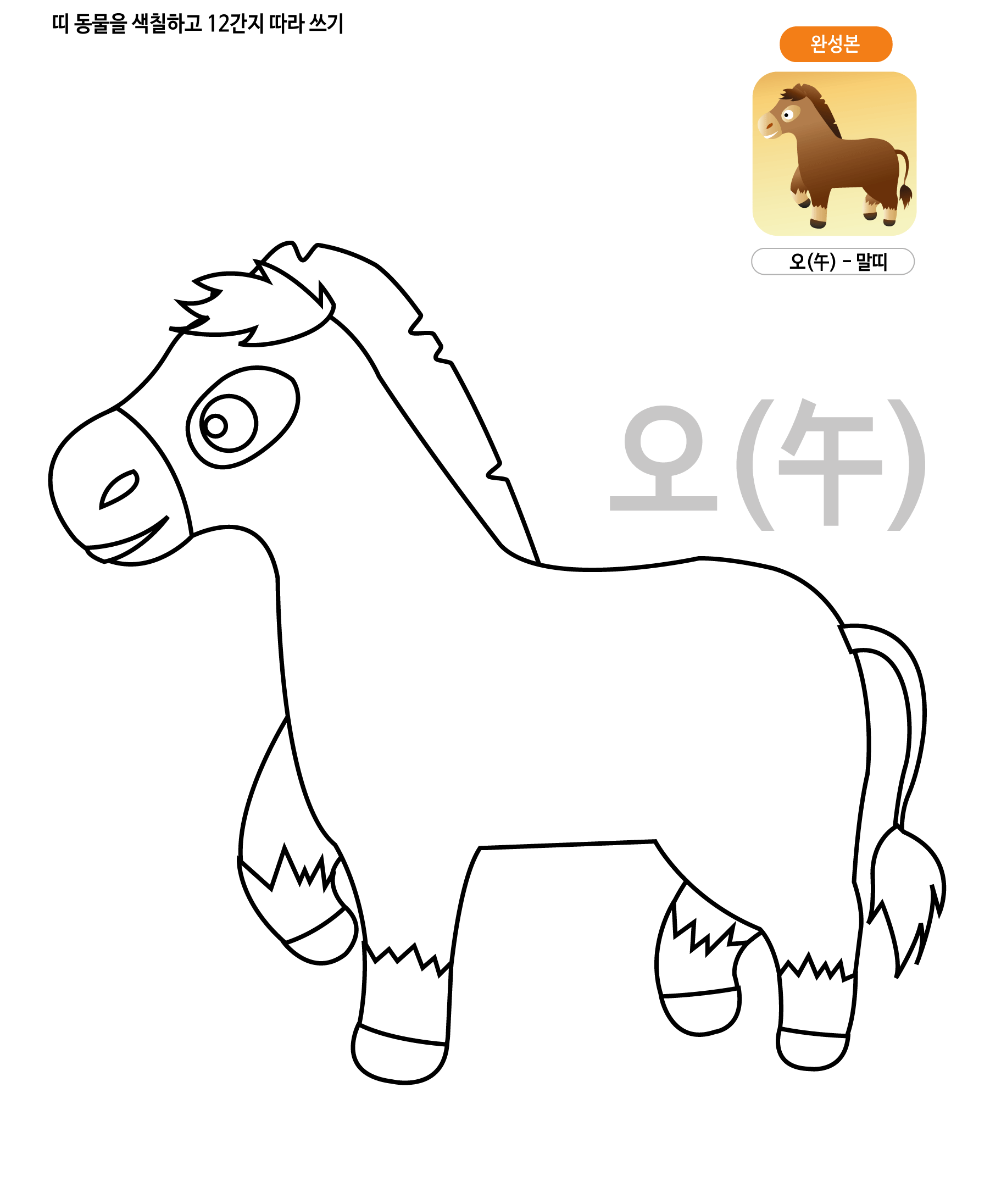 띠동물 색칠하기 - 말띠 학습지 미리보기
