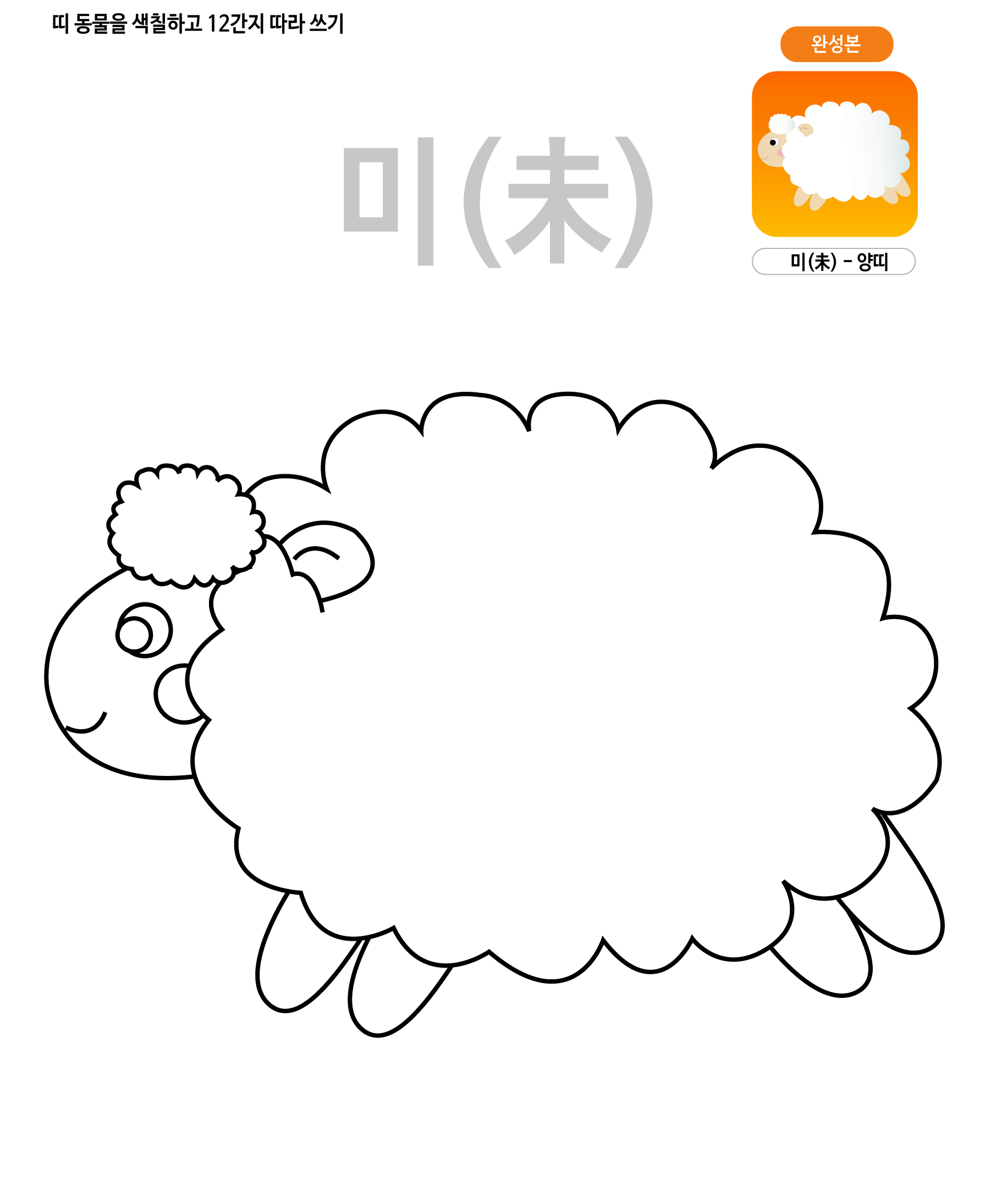 띠동물 색칠하기 - 양띠 학습지 미리보기