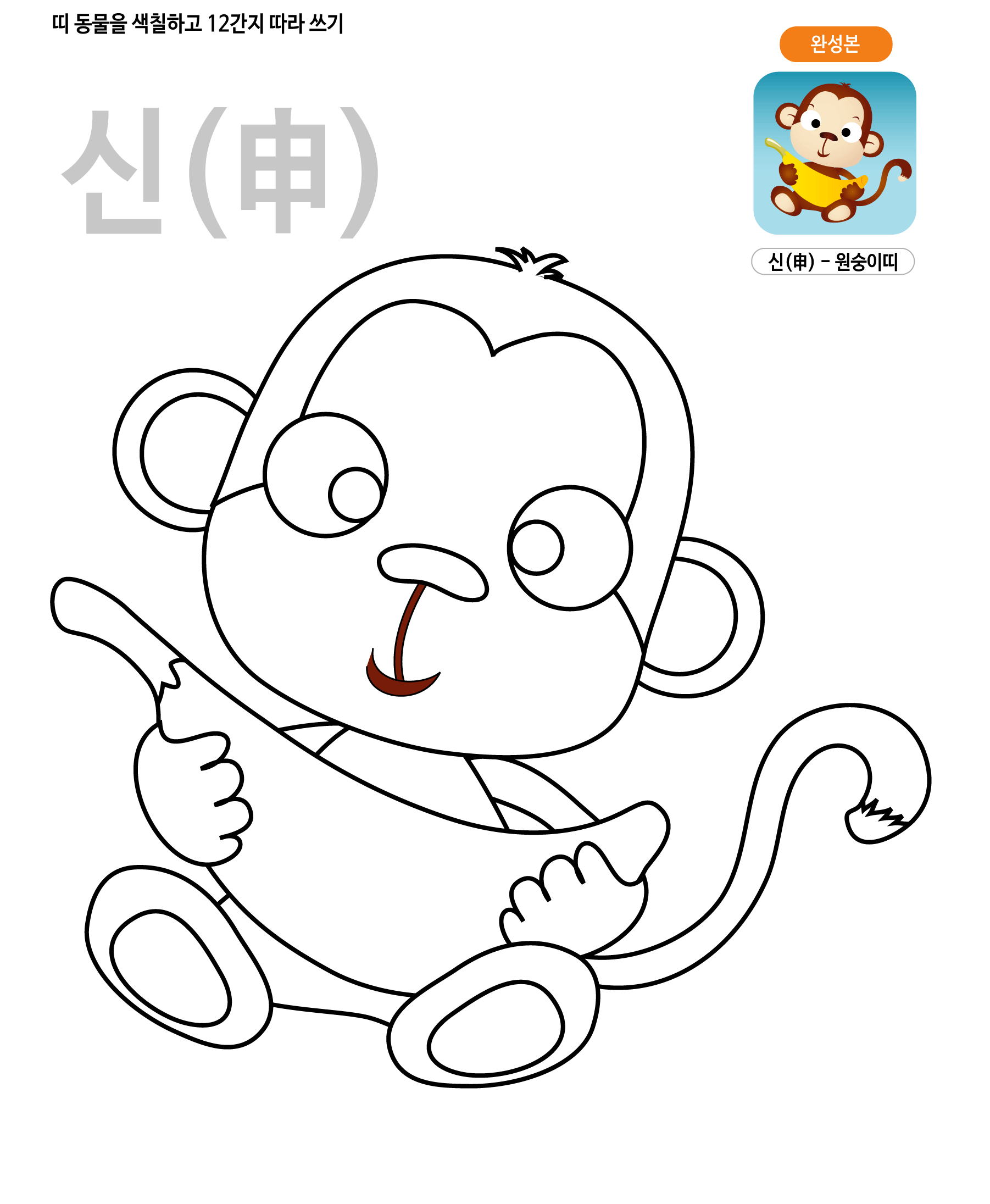 띠동물 색칠하기 - 원숭이띠 학습지 미리보기