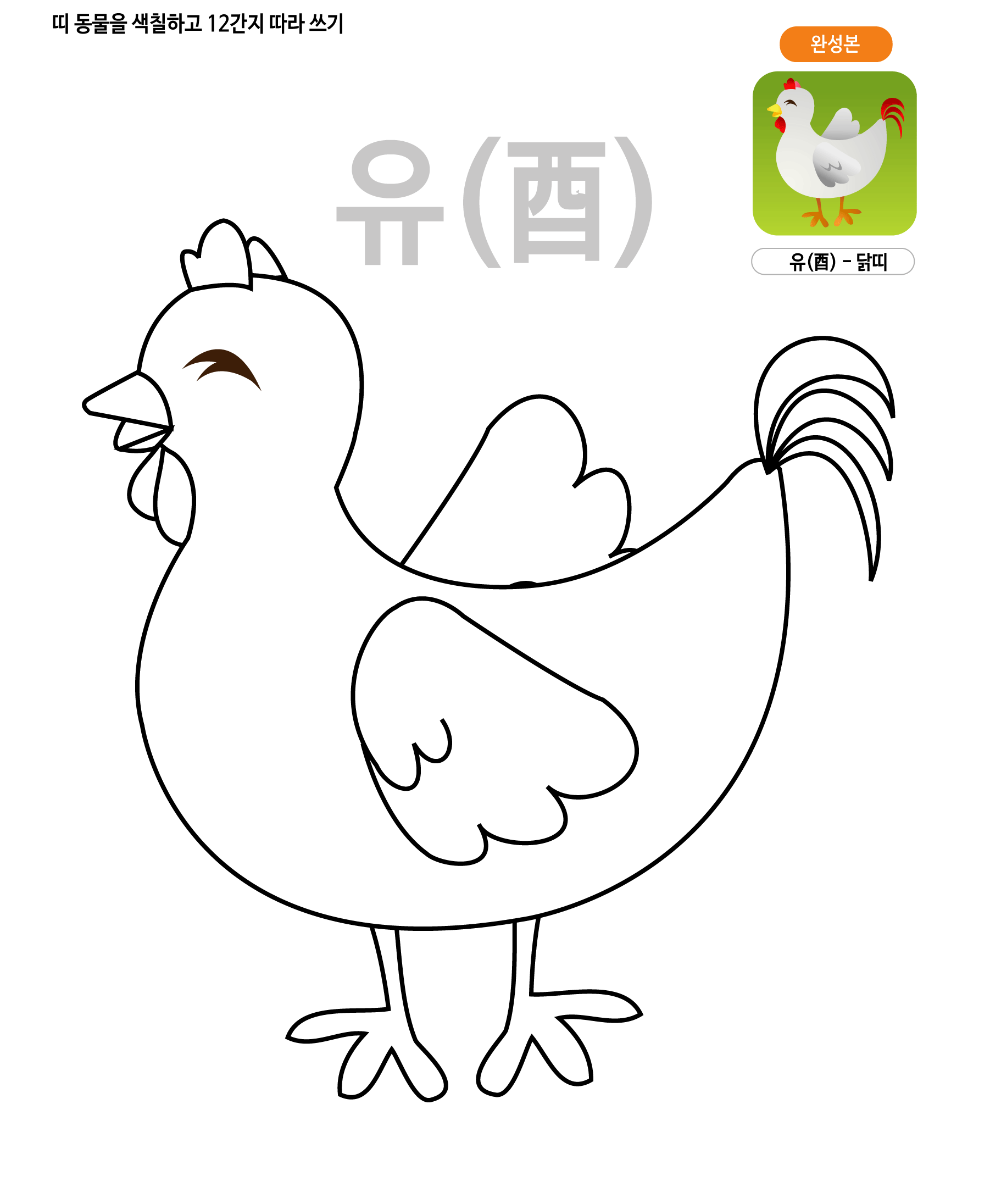 띠동물 색칠하기 - 닭띠 학습지 미리보기