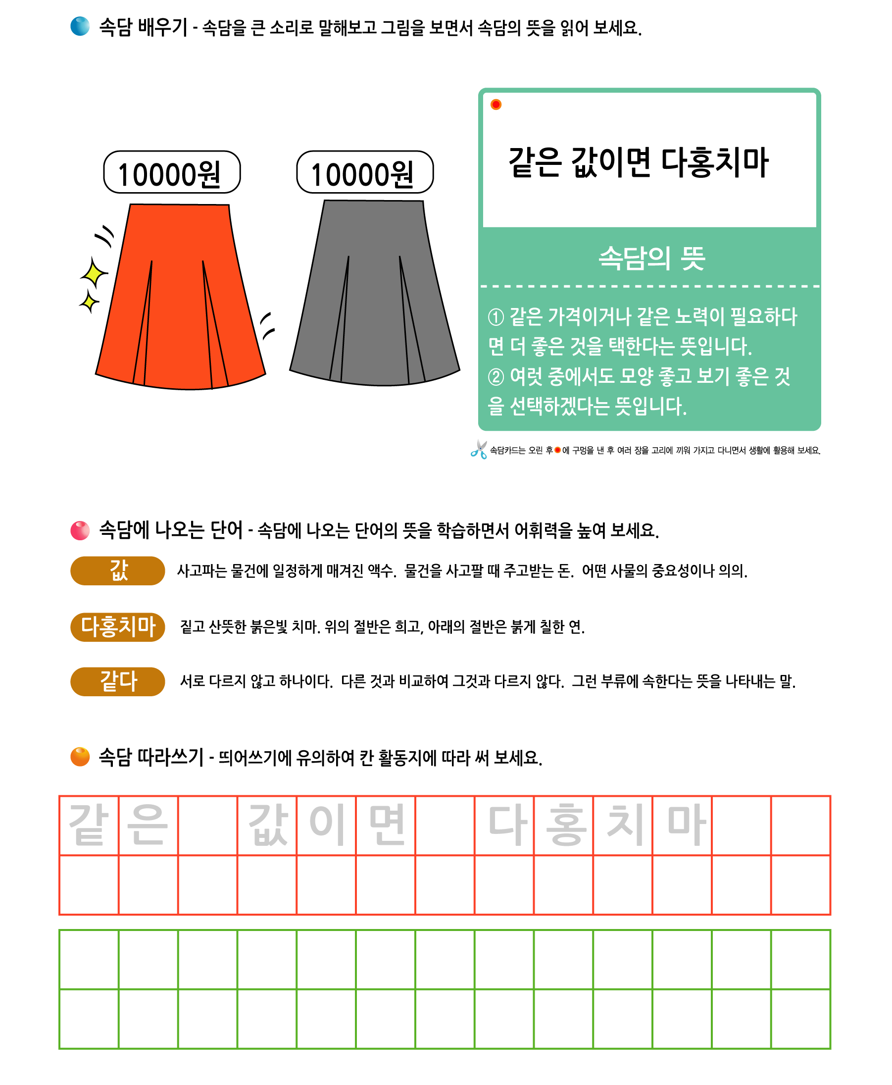 ㄱ 속담 배우기 - 같은 값이면 다홍치마 학습지 미리보기