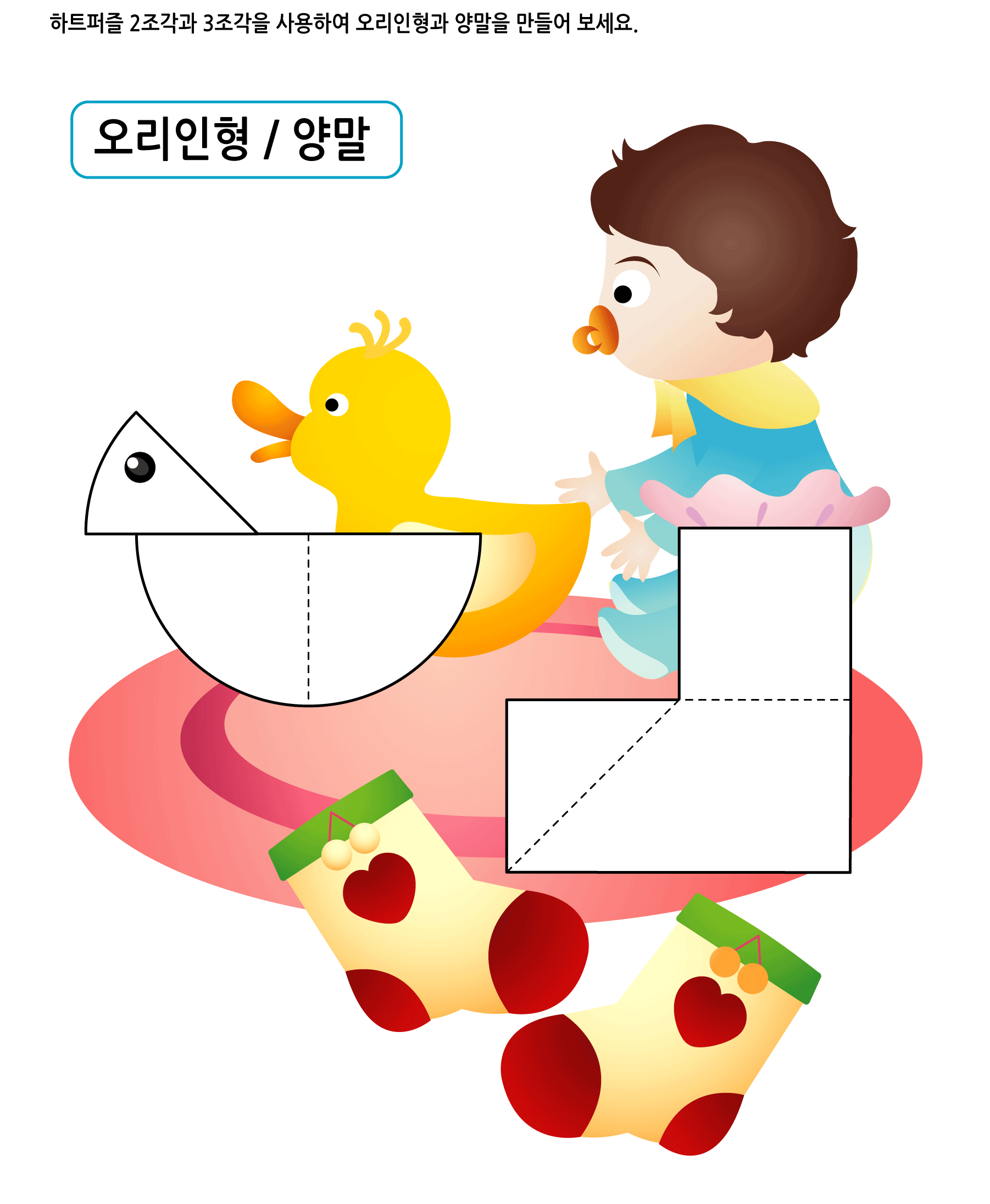 하트퍼즐 3 - 오리인형과 양말 학습지 미리보기