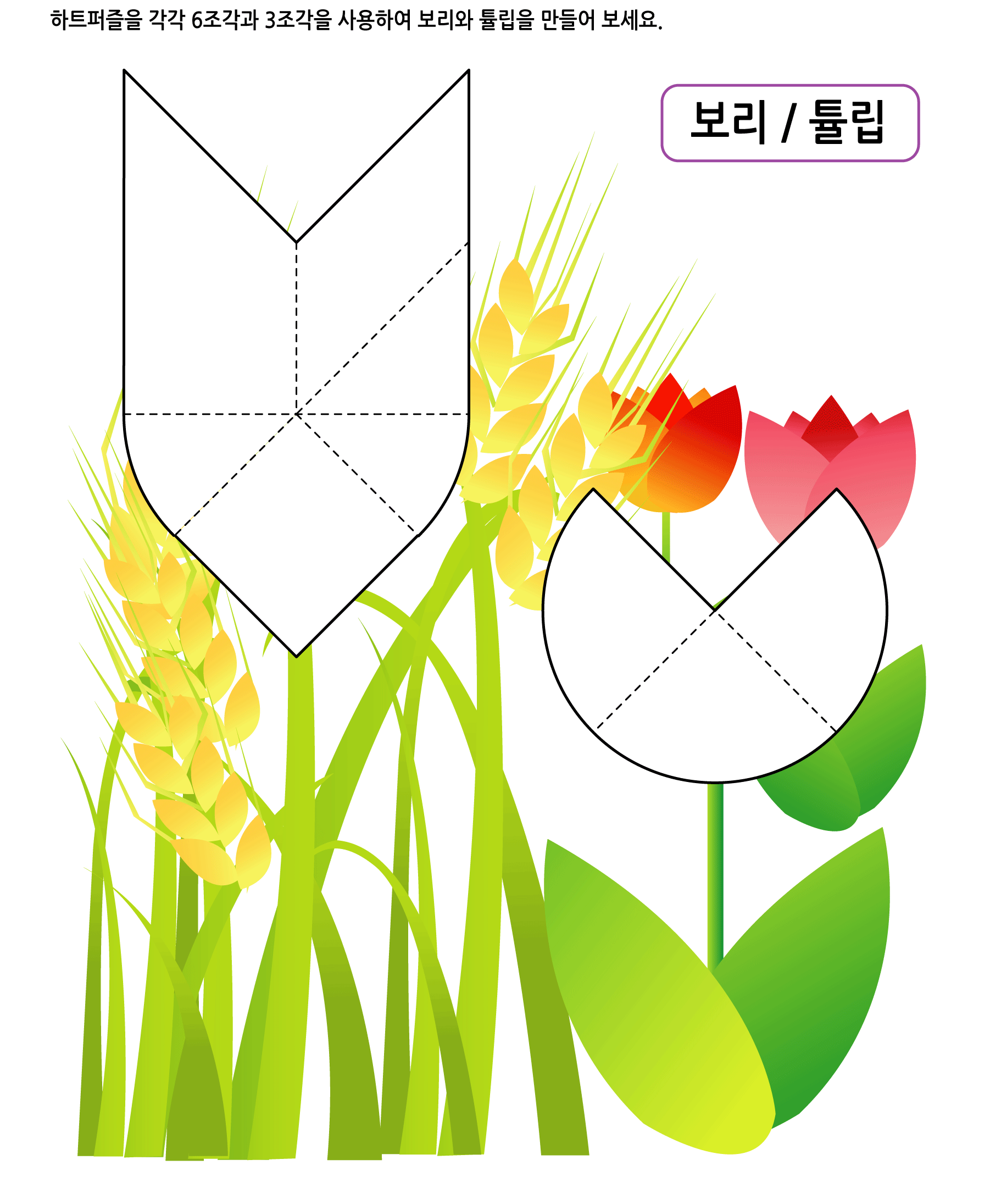 하트퍼즐 7 - 보리와 튤립 학습지 미리보기