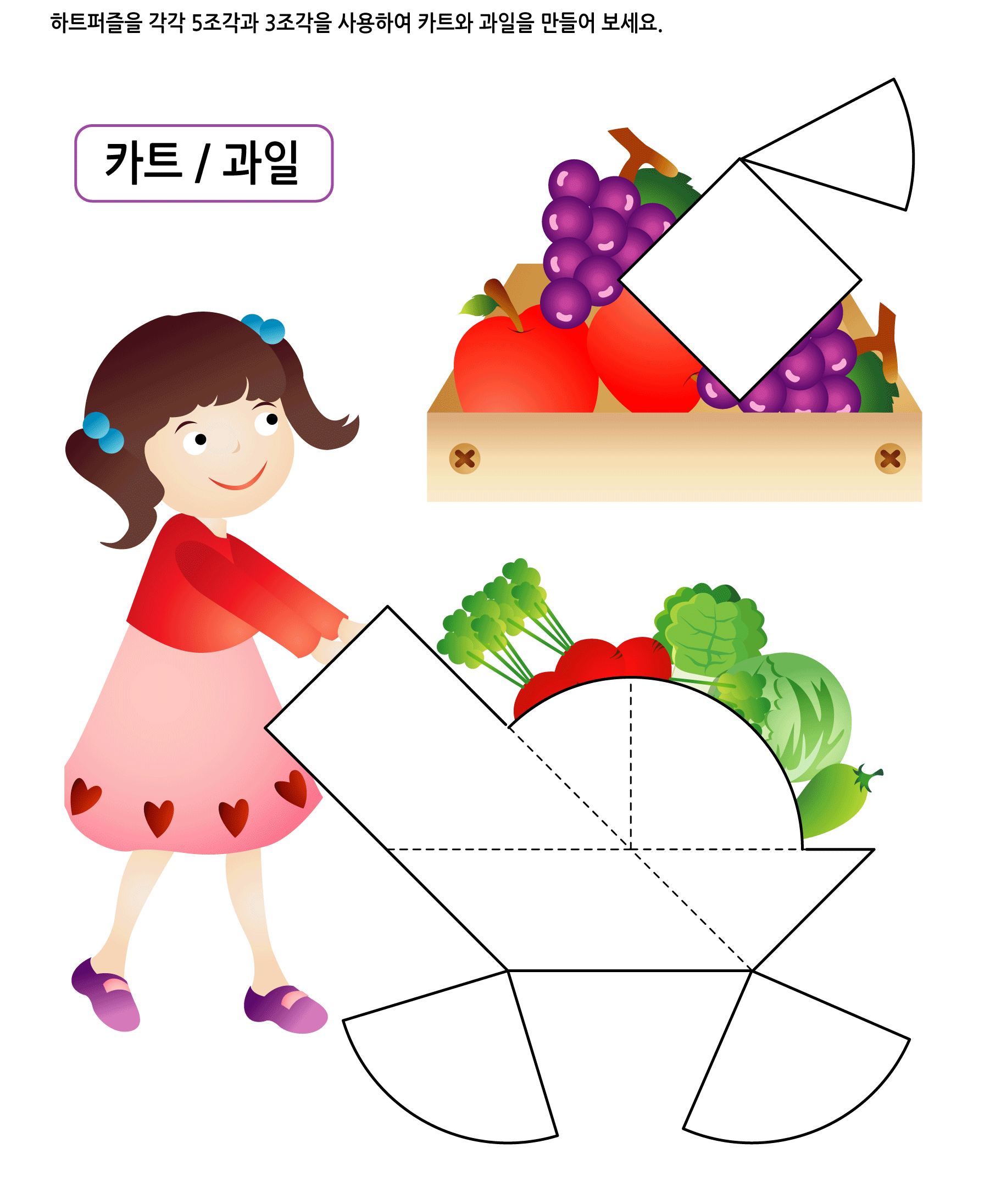 하트퍼즐 8 - 카트와 과일 학습지 미리보기